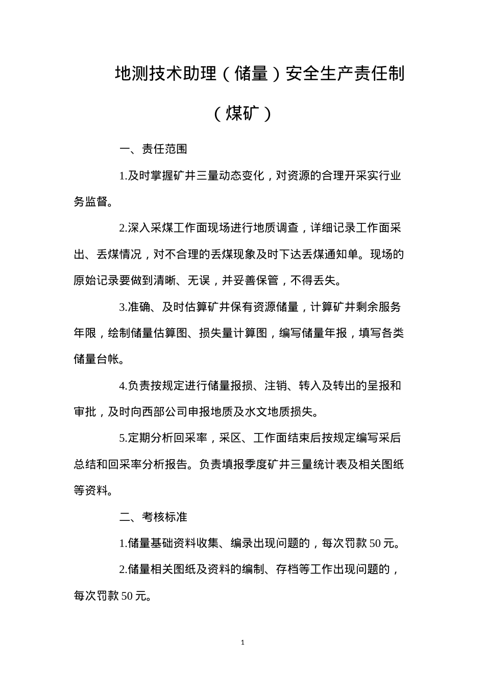 地测技术助理（储量）安全生产责任制（煤矿）.docx_第1页
