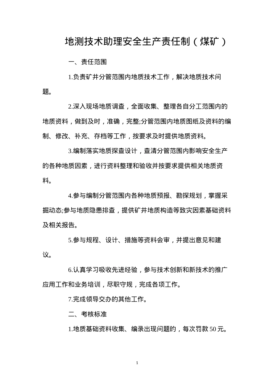 地测技术助理安全生产责任制（煤矿）.docx_第1页