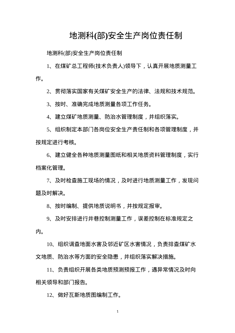 地测科(部)安全生产岗位责任制.docx_第1页