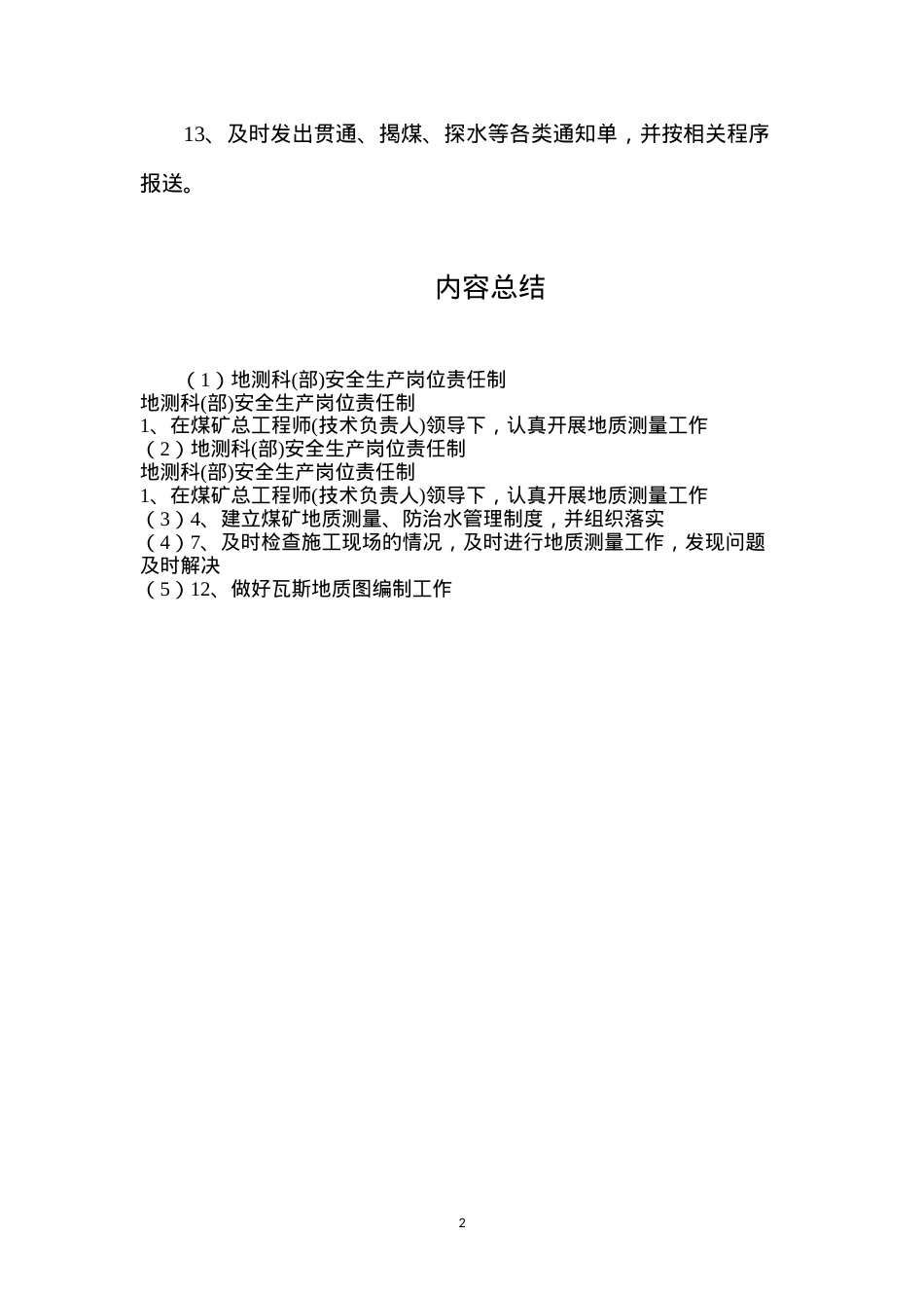地测科(部)安全生产岗位责任制.docx_第2页