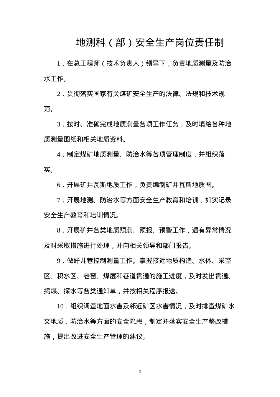地测科（部）安全生产岗位责任制.docx_第1页