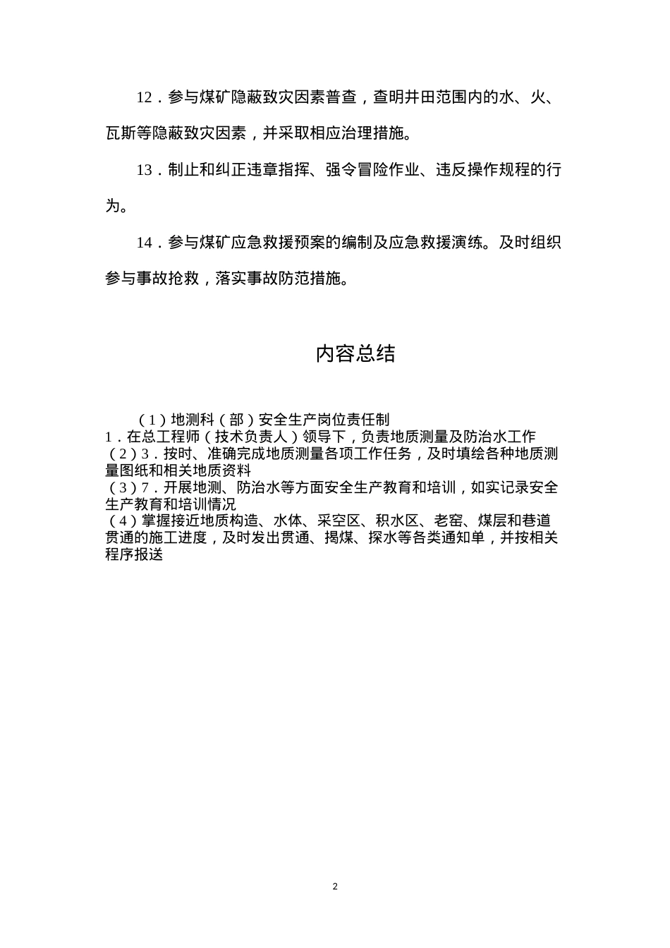 地测科（部）安全生产岗位责任制.docx_第2页
