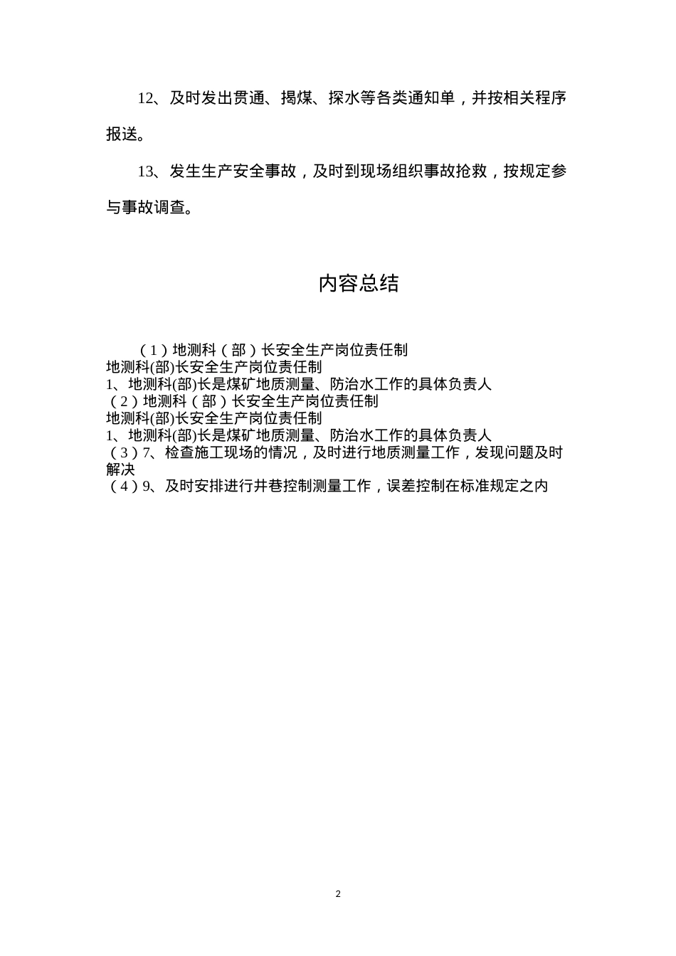 地测科（部）长安全生产岗位责任制.docx_第2页