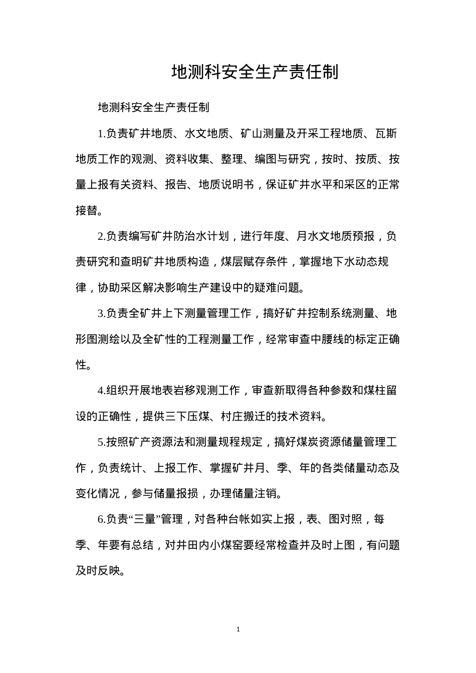 地测科安全生产责任制.docx_第1页