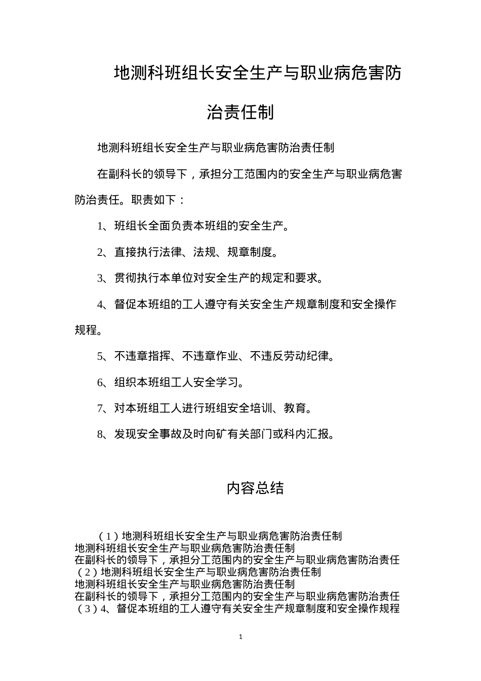地测科班组长安全生产与职业病危害防治责任制.docx_第1页