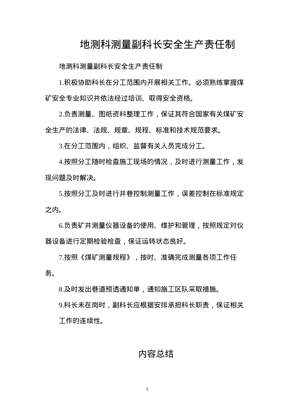 地测科测量副科长安全生产责任制.docx_第1页
