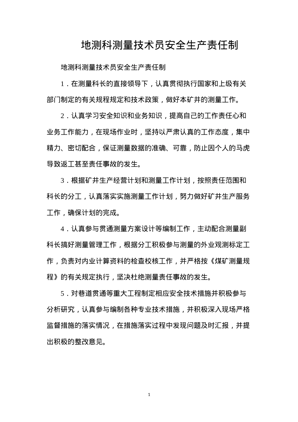 地测科测量技术员安全生产责任制.docx_第1页