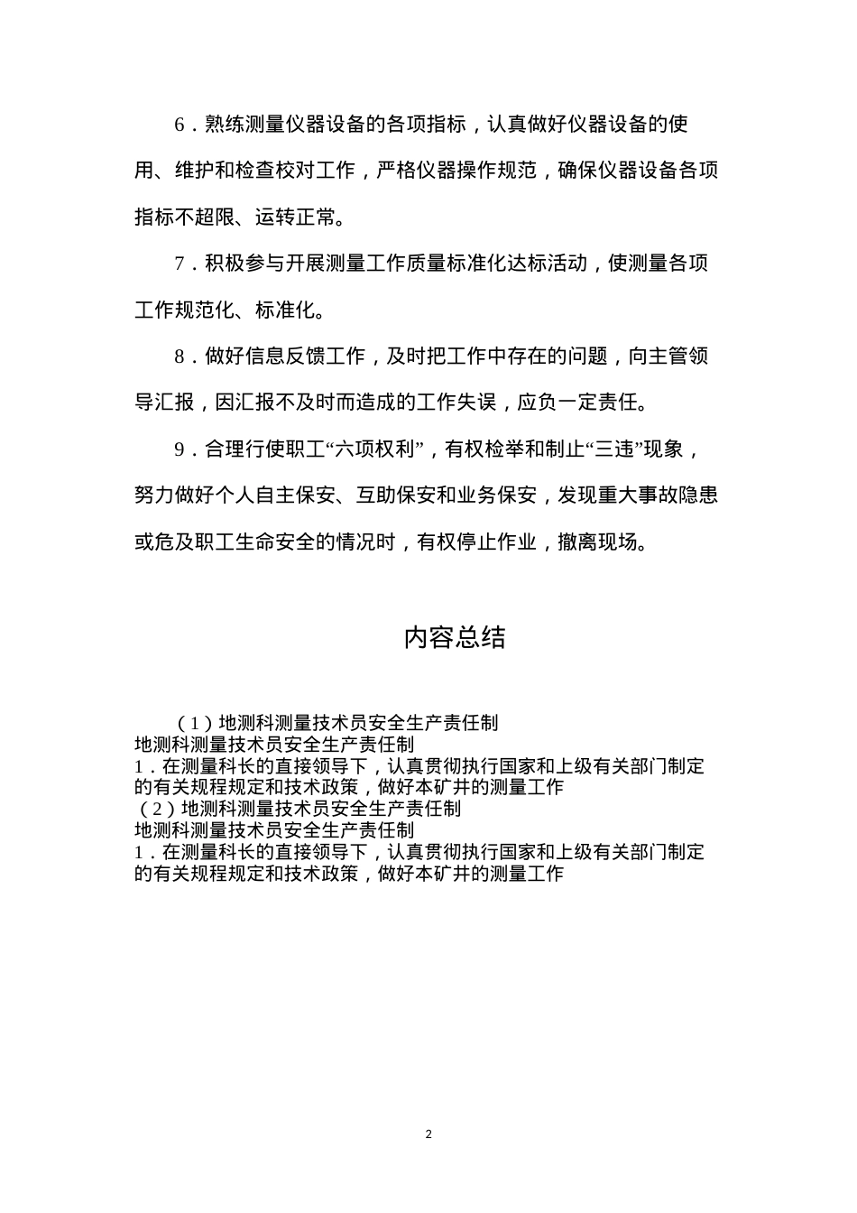 地测科测量技术员安全生产责任制.docx_第2页