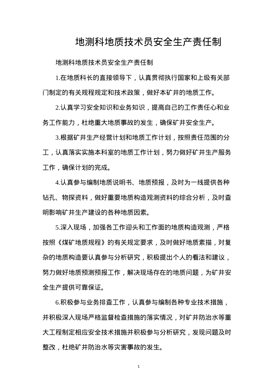 地测科地质技术员安全生产责任制.docx_第1页