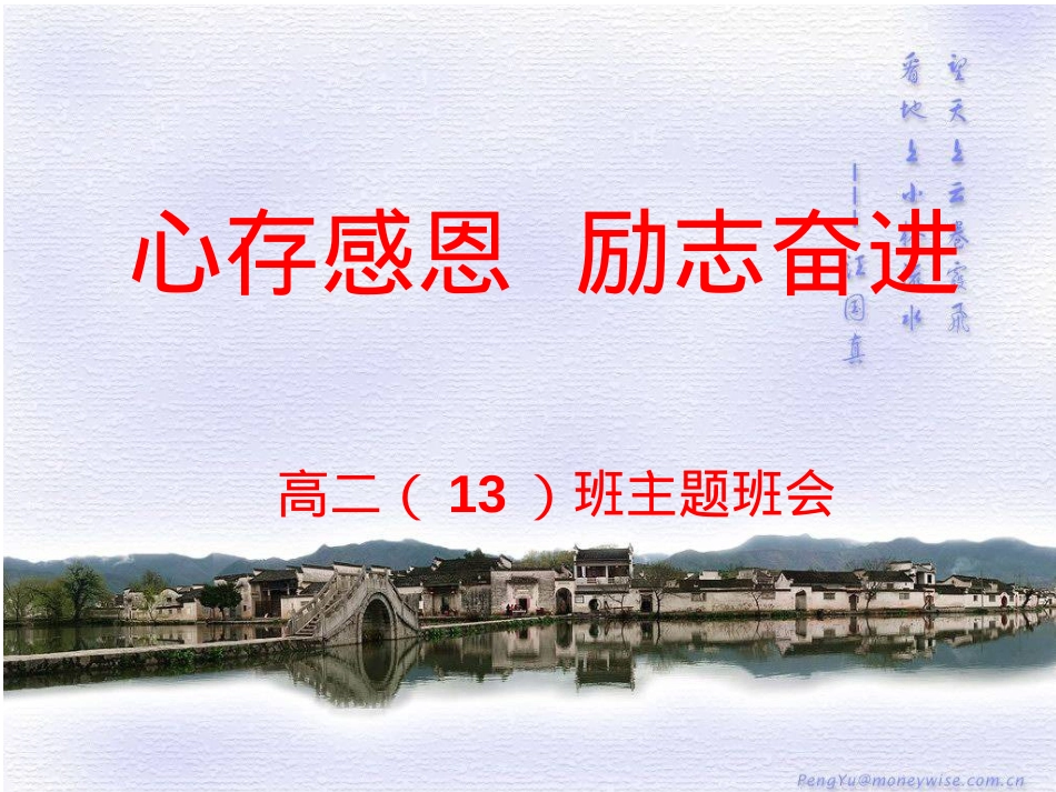 主题班会-心存感恩-励志奋进.ppt_第1页