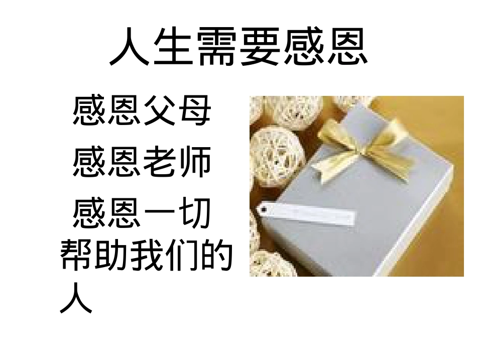 主题班会-心存感恩-励志奋进.ppt_第3页