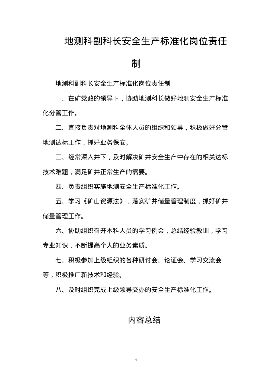 地测科副科长安全生产标准化岗位责任制.docx_第1页