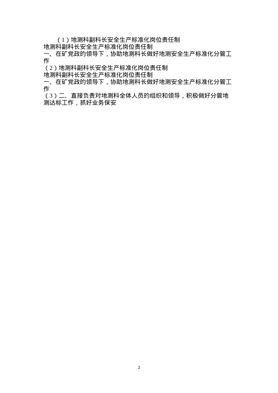 地测科副科长安全生产标准化岗位责任制.docx_第2页