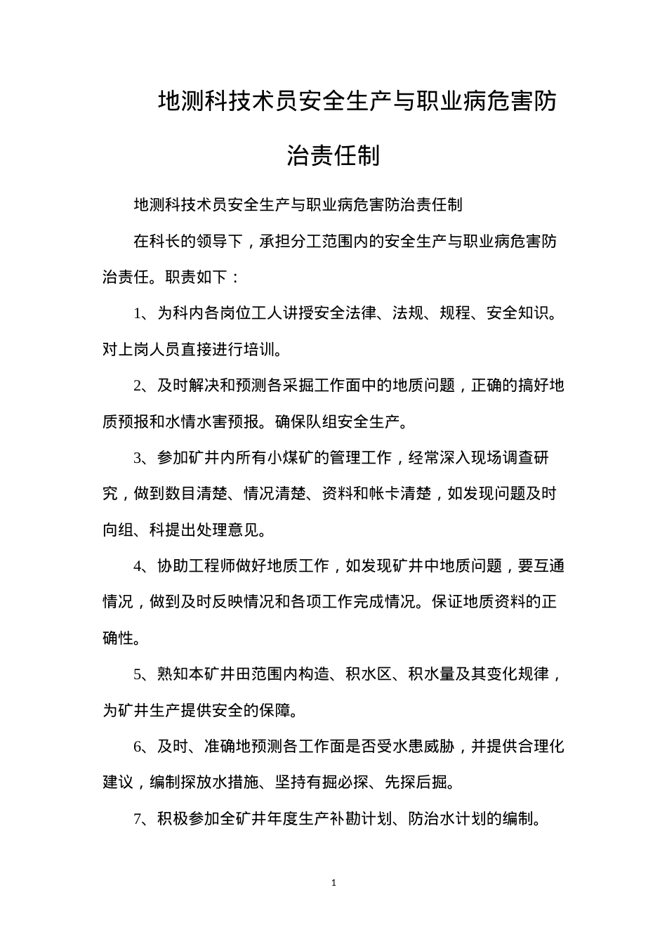 地测科技术员安全生产与职业病危害防治责任制.docx_第1页