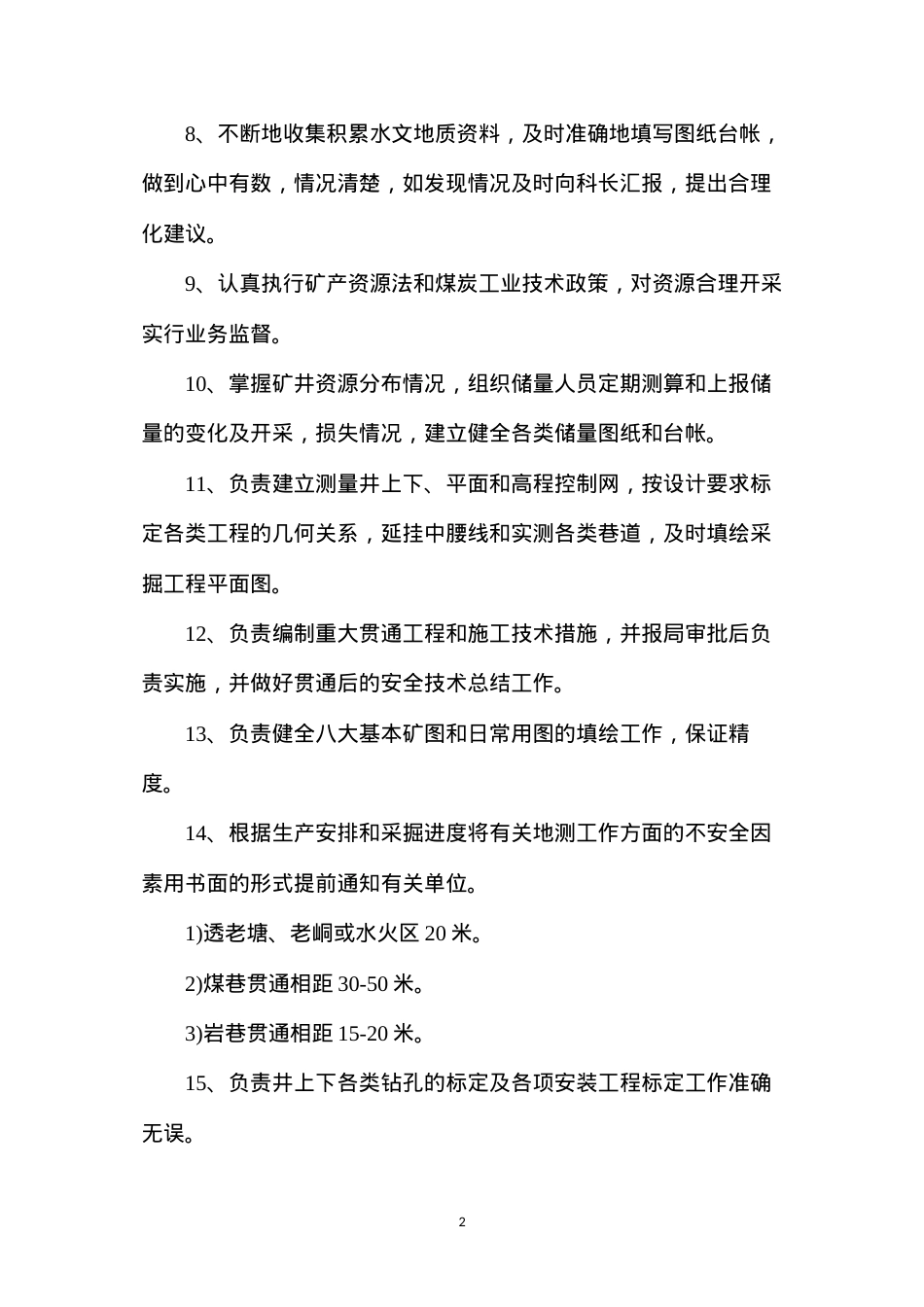 地测科技术员安全生产与职业病危害防治责任制.docx_第2页