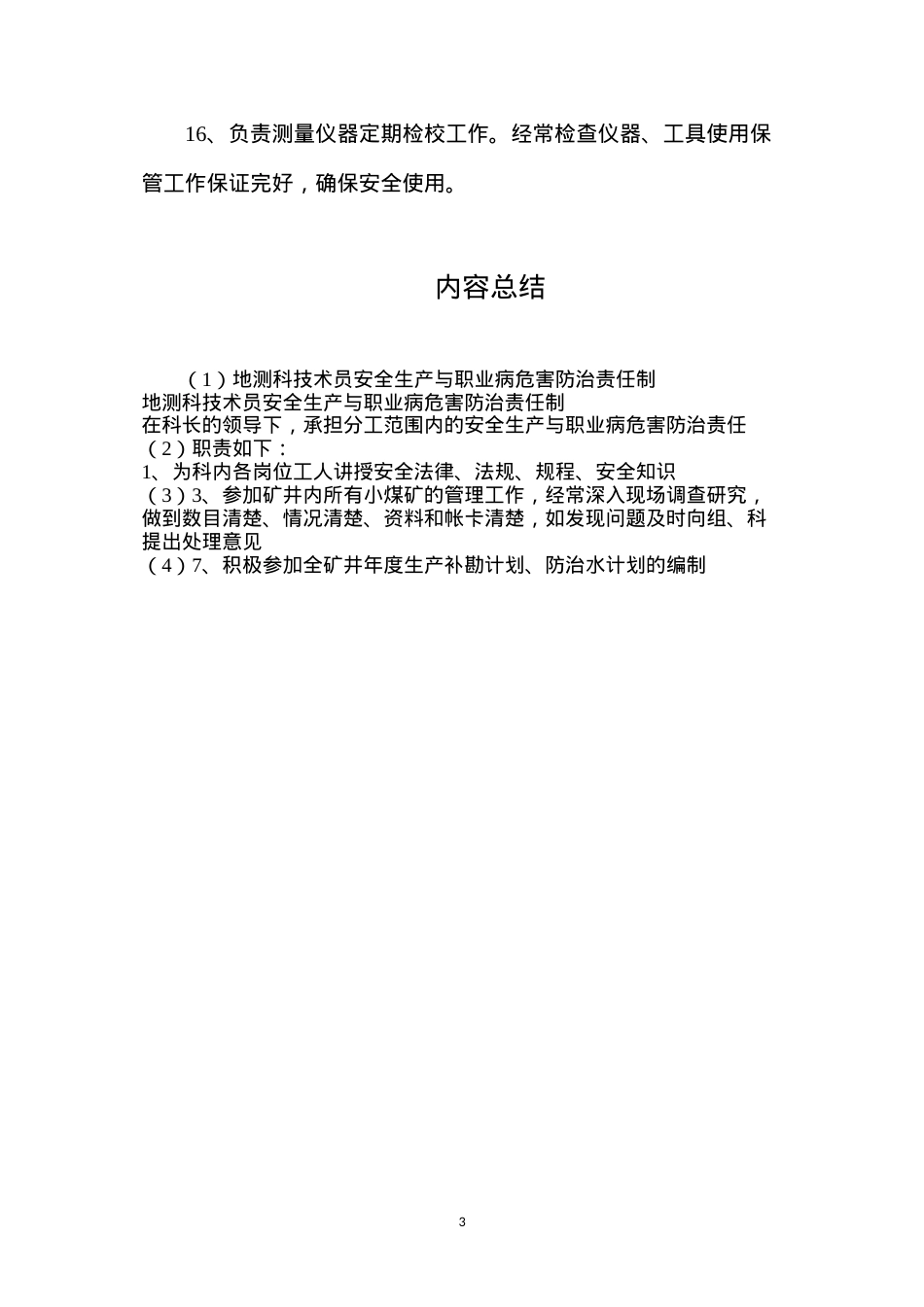 地测科技术员安全生产与职业病危害防治责任制.docx_第3页