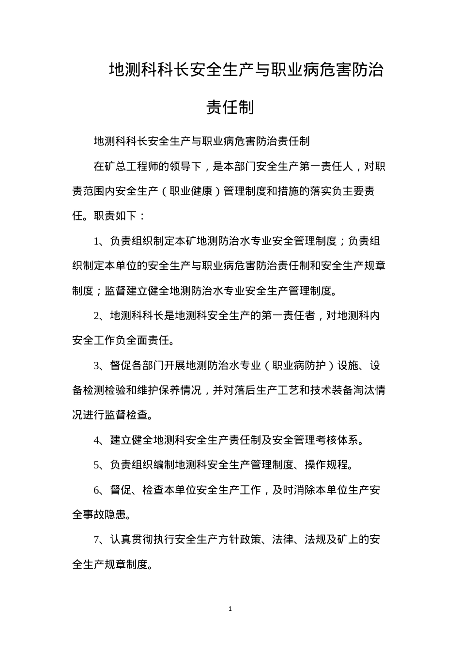 地测科科长安全生产与职业病危害防治责任制.docx_第1页