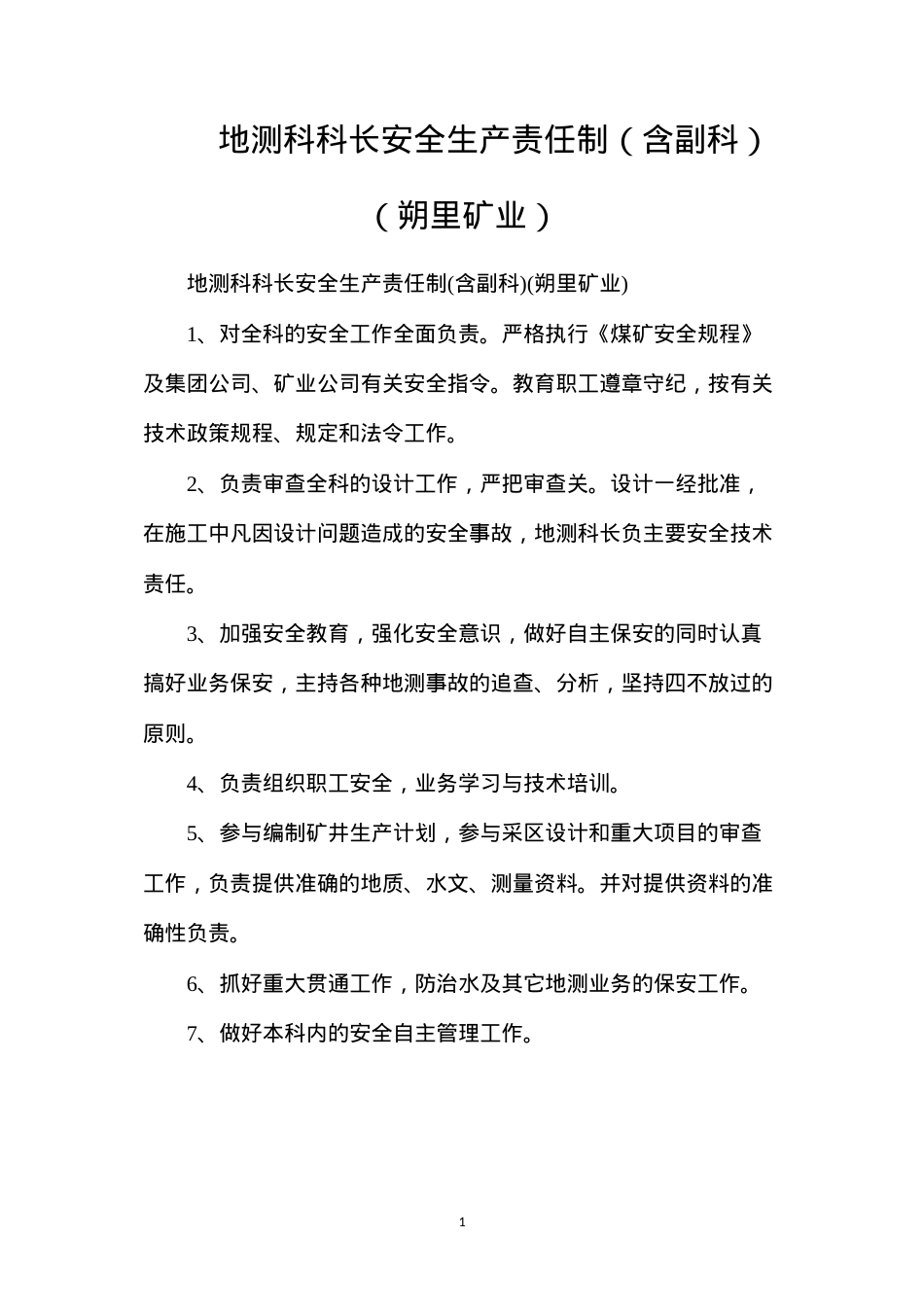 地测科科长安全生产责任制（含副科）（朔里矿业）.docx_第1页