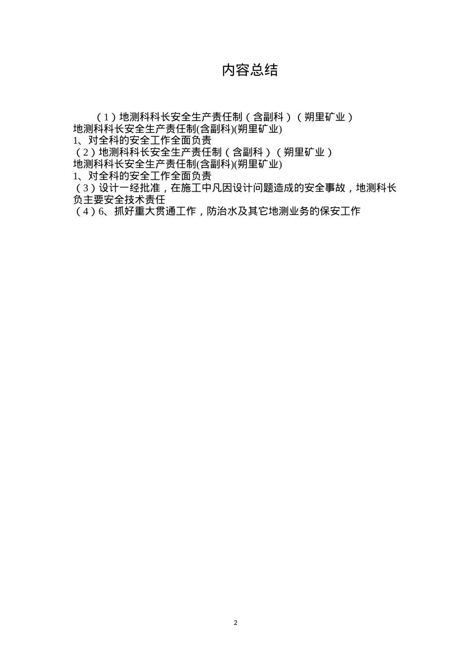 地测科科长安全生产责任制（含副科）（朔里矿业）.docx_第2页
