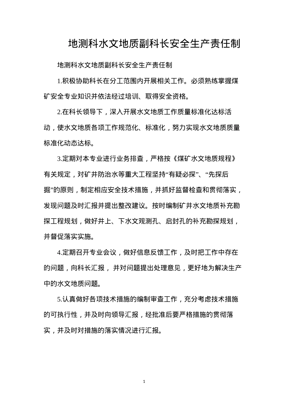 地测科水文地质副科长安全生产责任制.docx_第1页