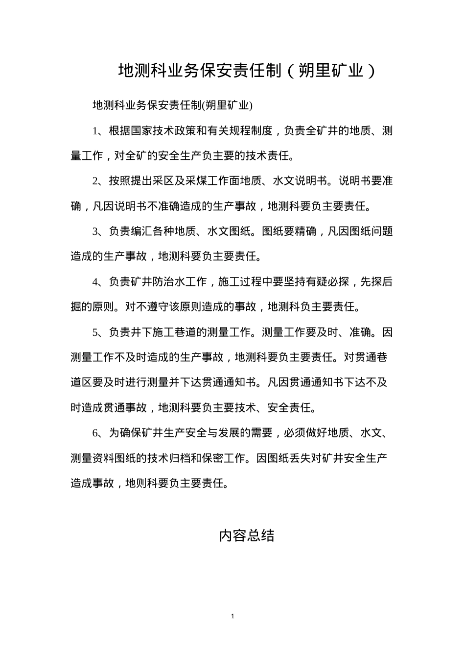 地测科业务保安责任制（朔里矿业）.docx_第1页