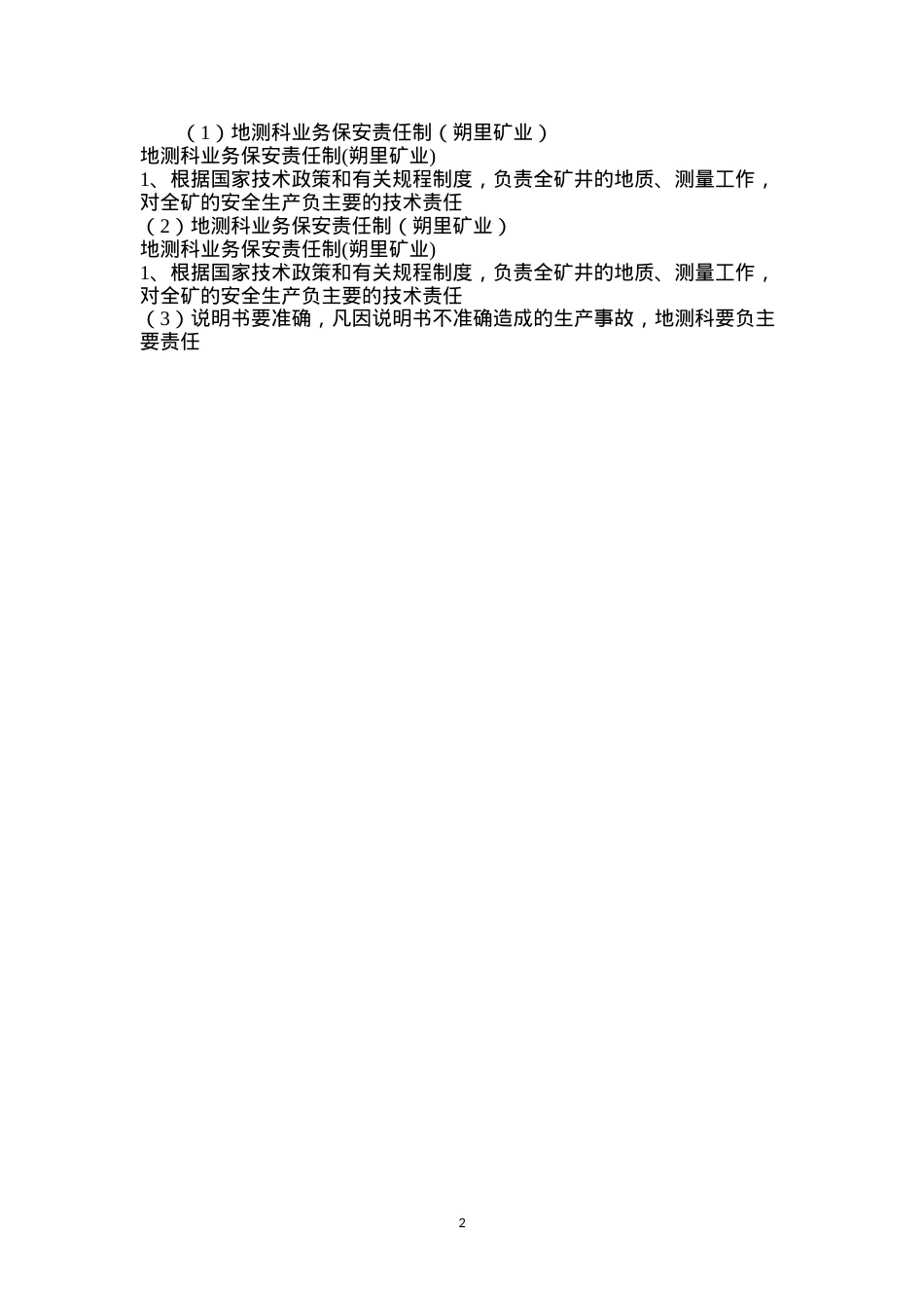 地测科业务保安责任制（朔里矿业）.docx_第2页