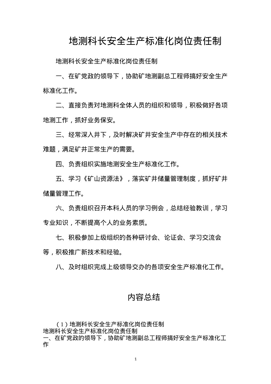 地测科长安全生产标准化岗位责任制.docx_第1页