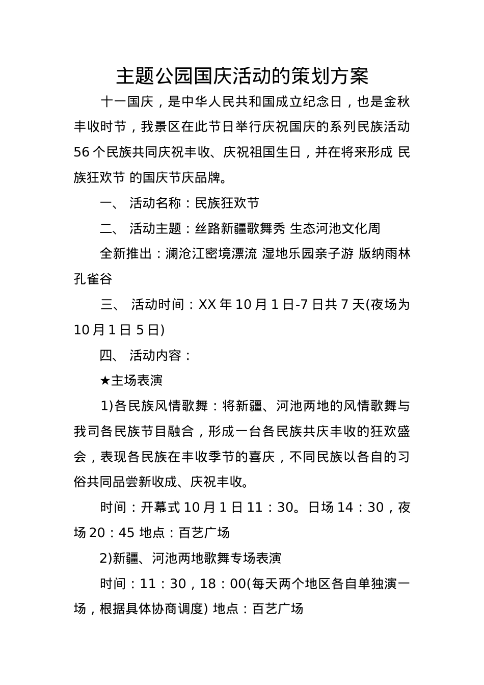 主题公园国庆活动的策划方案.docx_第1页