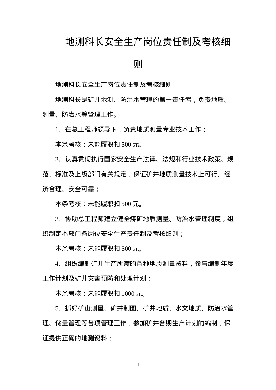 地测科长安全生产岗位责任制及考核细则.docx_第1页