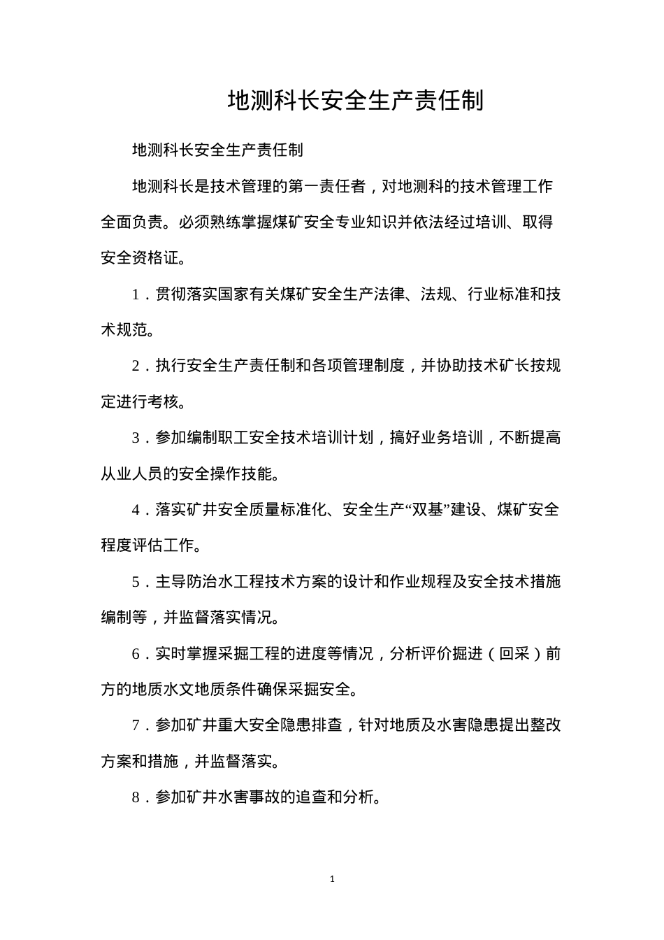 地测科长安全生产责任制.docx_第1页
