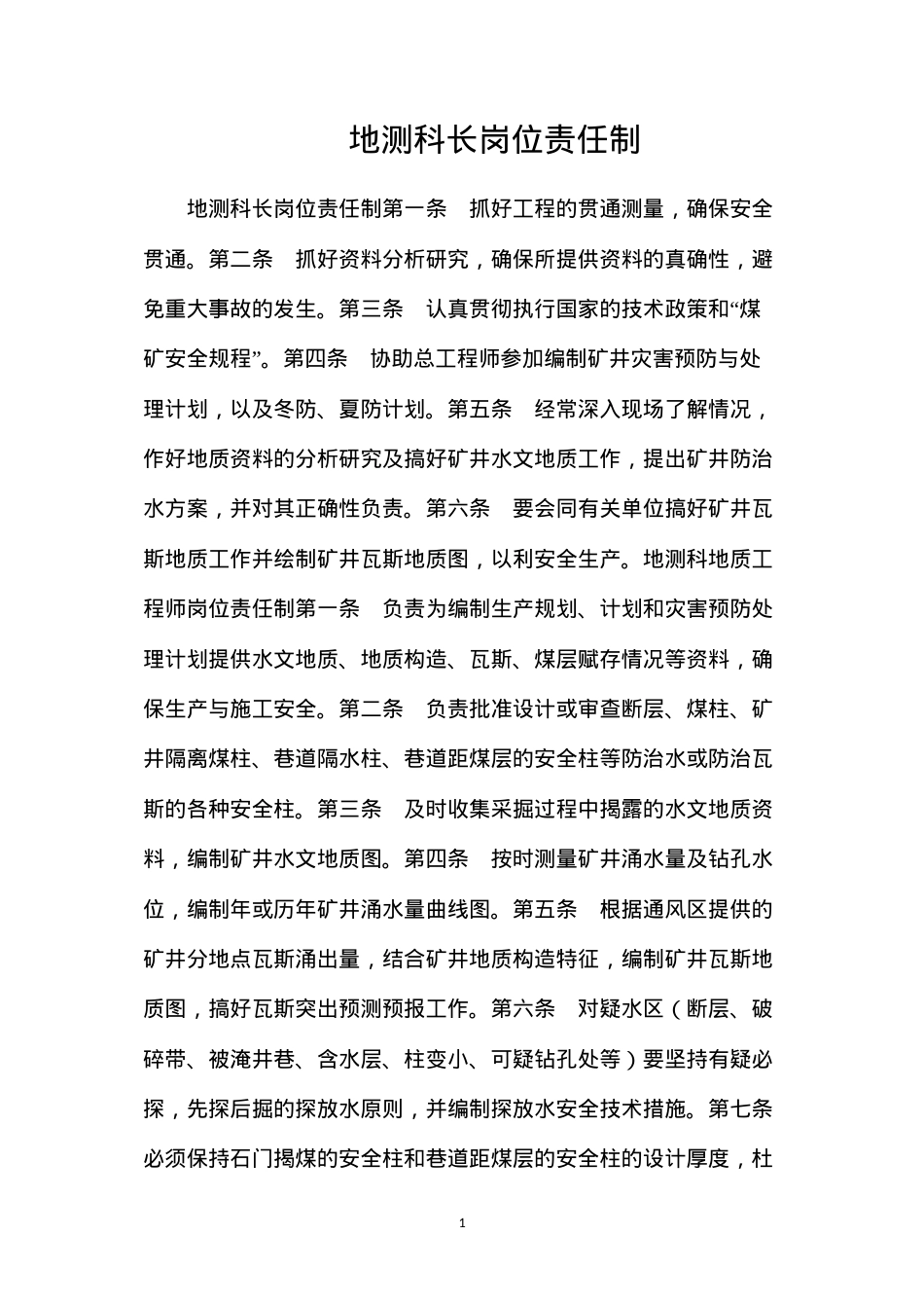 地测科长岗位责任制.docx_第1页