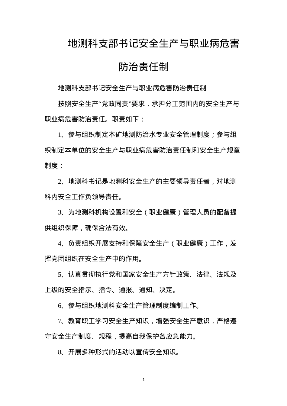 地测科支部书记安全生产与职业病危害防治责任制.docx_第1页