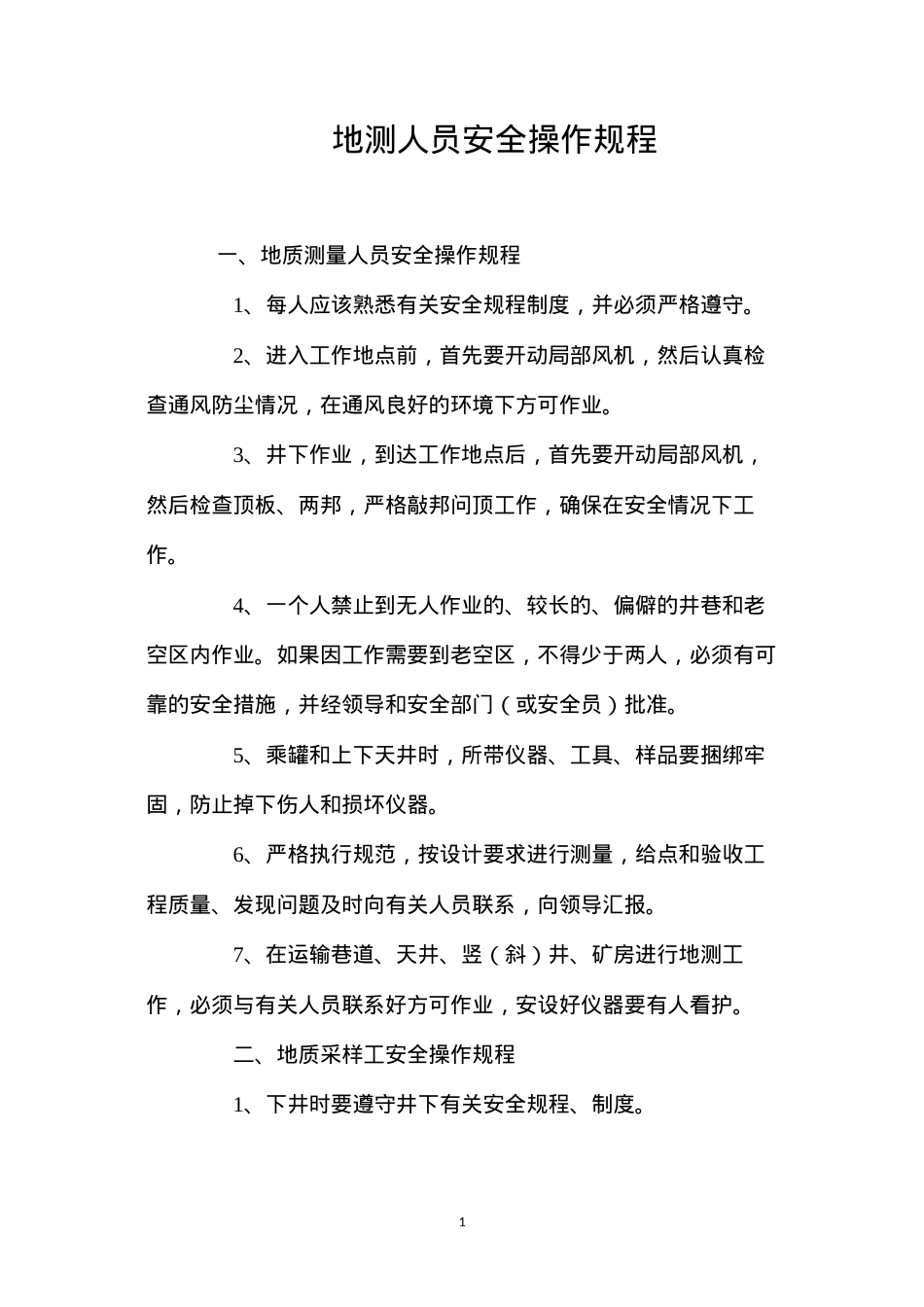 地测人员安全操作规程.docx_第1页