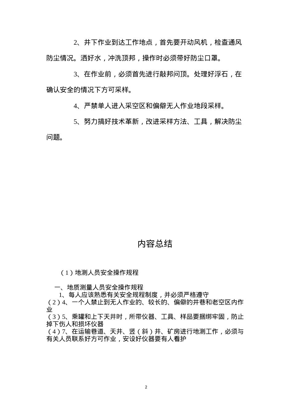 地测人员安全操作规程.docx_第2页