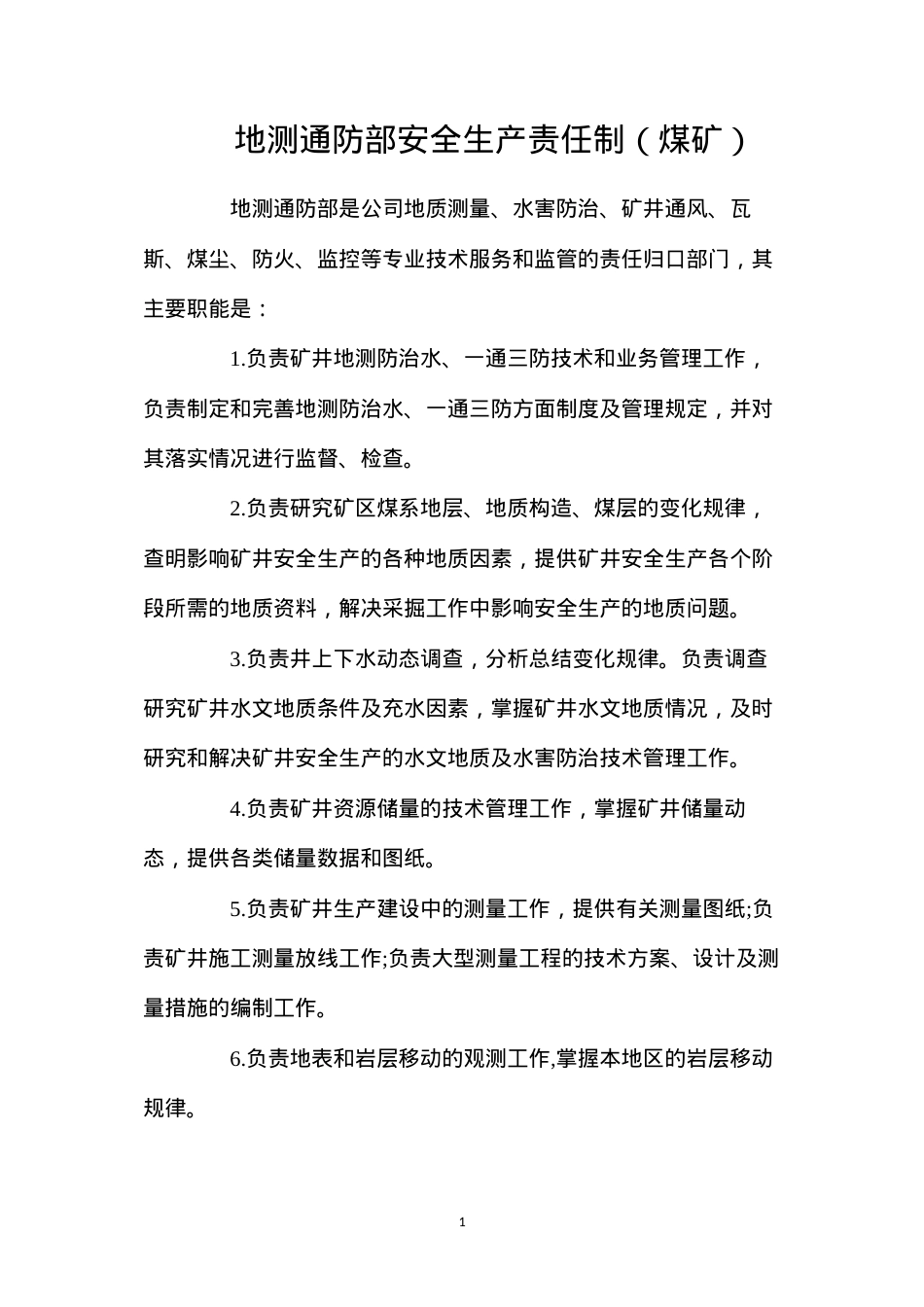 地测通防部安全生产责任制（煤矿）.docx_第1页