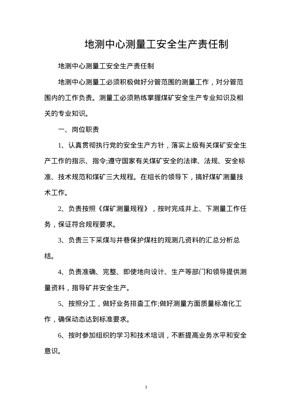 地测中心测量工安全生产责任制.docx_第1页