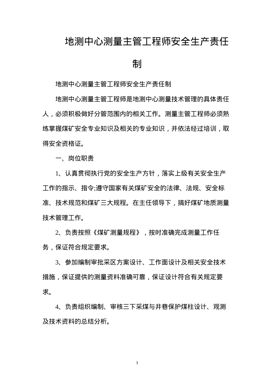 地测中心测量主管工程师安全生产责任制.docx_第1页