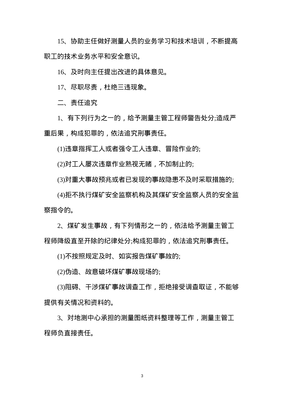地测中心测量主管工程师安全生产责任制.docx_第3页