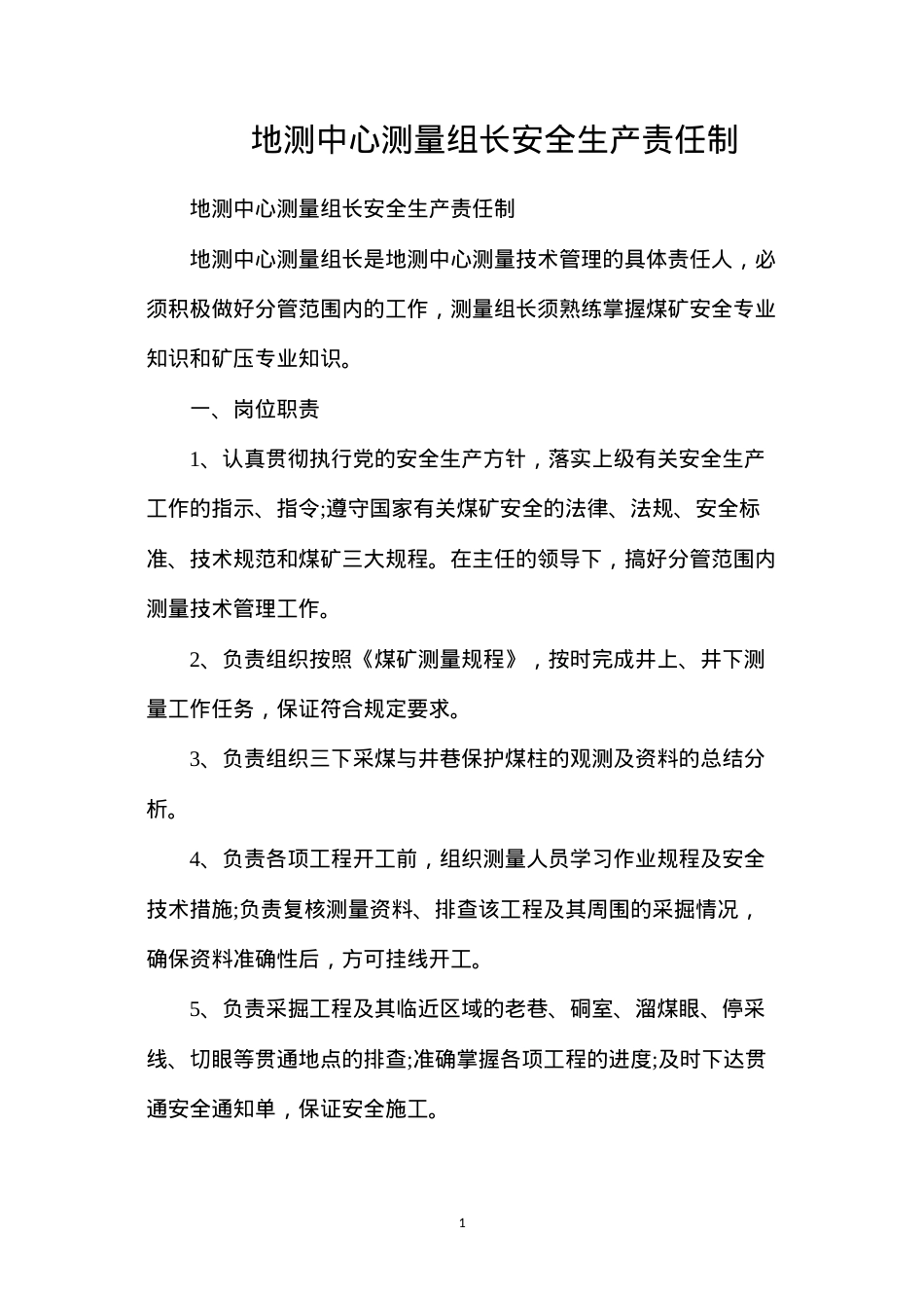 地测中心测量组长安全生产责任制.docx_第1页