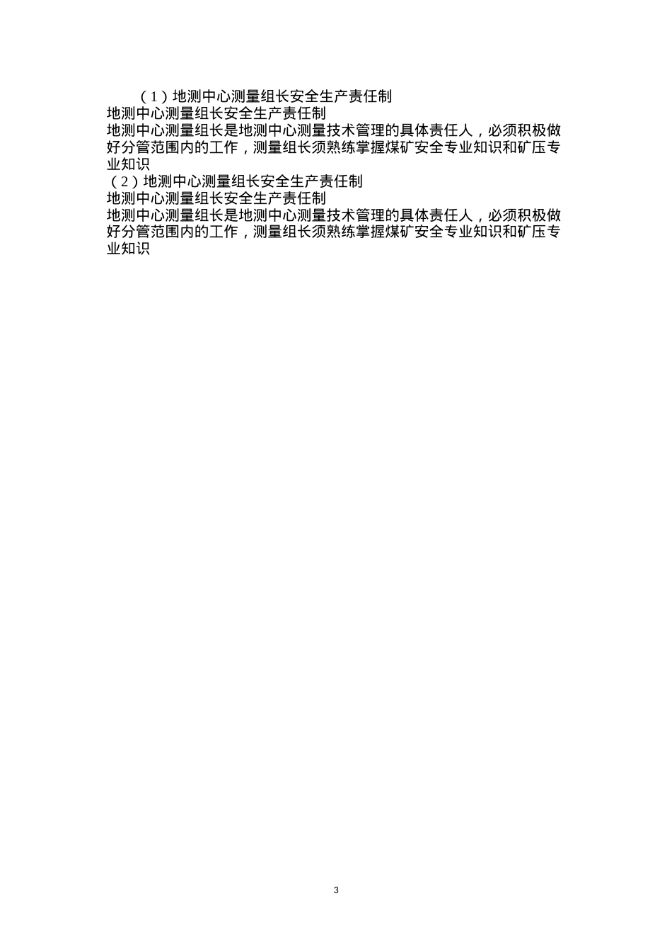 地测中心测量组长安全生产责任制.docx_第3页