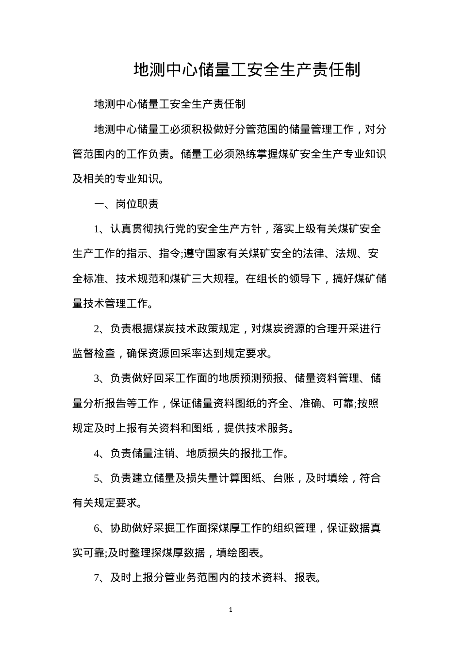 地测中心储量工安全生产责任制.docx_第1页