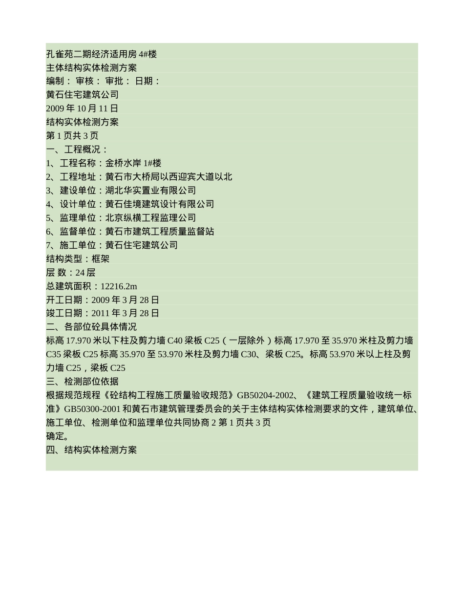 主体结构实体检测方案.doc_第1页