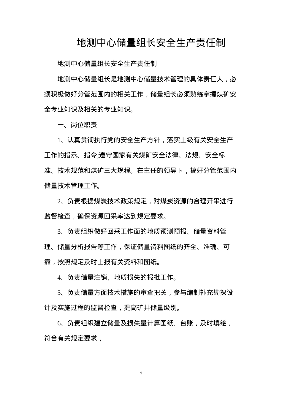 地测中心储量组长安全生产责任制.docx_第1页