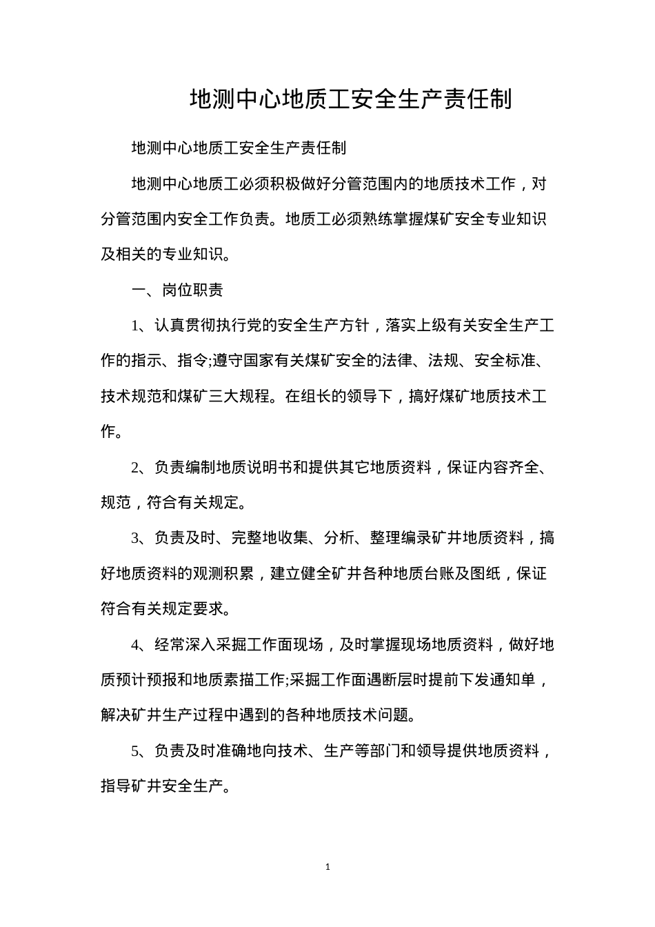 地测中心地质工安全生产责任制.docx_第1页