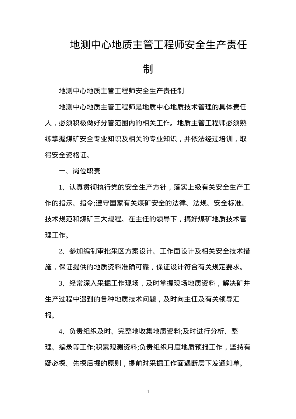地测中心地质主管工程师安全生产责任制.docx_第1页