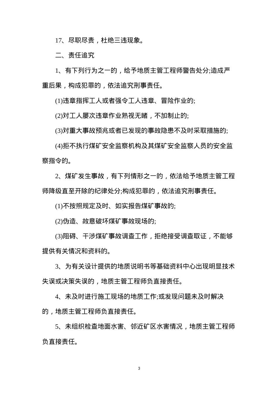 地测中心地质主管工程师安全生产责任制.docx_第3页