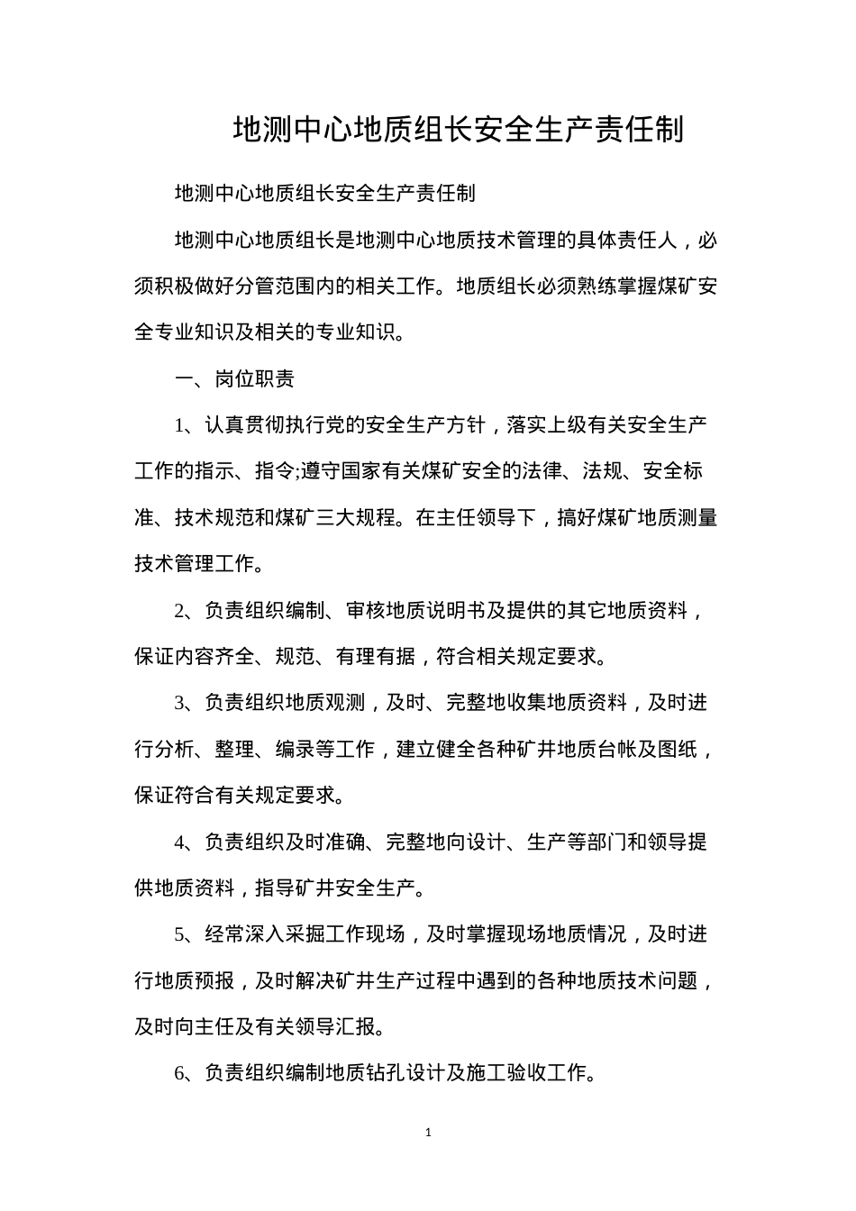 地测中心地质组长安全生产责任制.docx_第1页