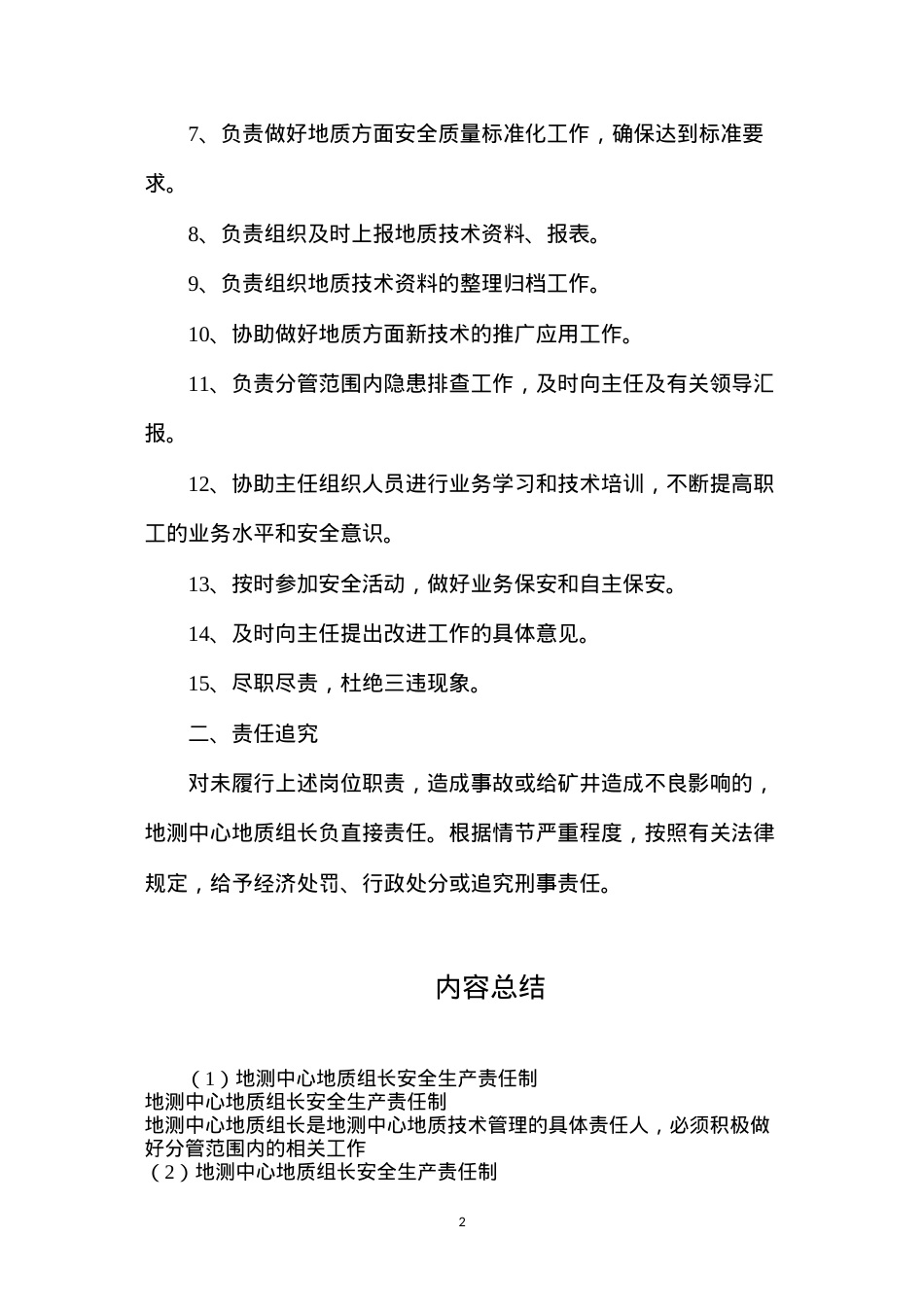 地测中心地质组长安全生产责任制.docx_第2页