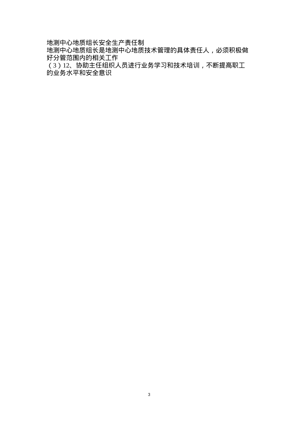 地测中心地质组长安全生产责任制.docx_第3页