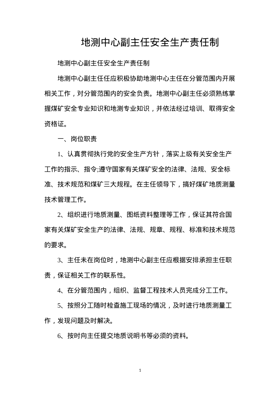 地测中心副主任安全生产责任制.docx_第1页